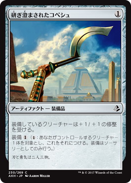 【JPN】《研ぎ澄まされたコペシュ/Honed Khopesh》[AKH]