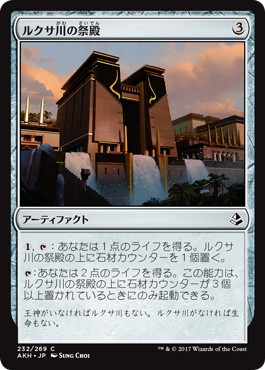 【JPN】《ルクサ川の祭殿/Luxa River Shrine》[AKH]