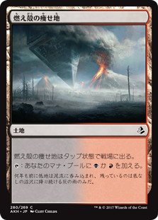 【JPN】《燃え殻の痩せ地/Cinder Barrens》[AKH]
