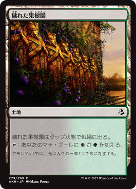 【JPN】《穢れた果樹園/Foul Orchard》[AKH]