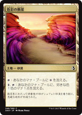 【JPN】《色彩の断崖/Painted Bluffs》[AKH]