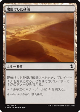 【JPN】《陽焼けした砂漠/Sunscorched Desert》[AKH]