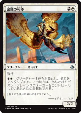 【JPN】《試練の相棒/Companion of the Trials》[AKH]