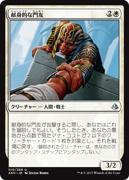 【JPN】《献身的な門友/Devoted Crop-Mate》[AKH]