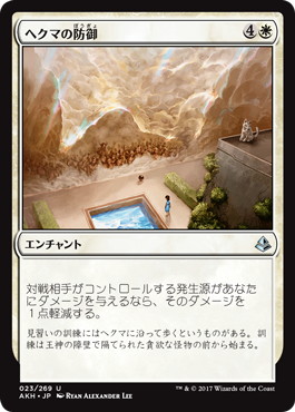 【JPN】《ヘクマの防御/Protection of the Hekma》[AKH]