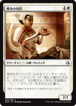【JPN】《療治の侍臣/Vizier of Remedies》[AKH]