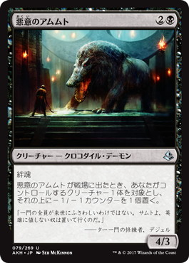 【JPN】《悪意のアムムト/Baleful Ammit》[AKH]