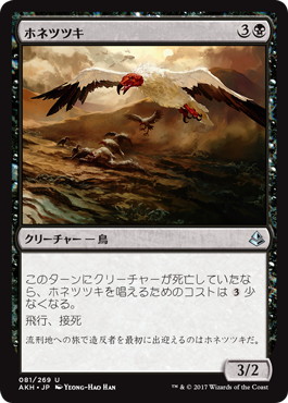 【JPN】《ホネツツキ/Bone Picker》[AKH]