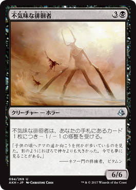 【JPN】《不気味な徘徊者/Grim Strider》[AKH]