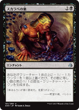 【JPN】《スカラベの巣/Nest of Scarabs》[AKH]