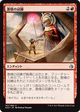 【JPN】《激情の試練/Trial of Zeal》[AKH]