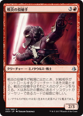 【JPN】《戦炎の投槍手/Warfire Javelineer》[AKH]