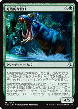 【JPN】《好戦的な巨口/Defiant Greatmaw》[AKH]