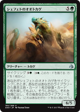 【JPN】《シェフェトのオオトカゲ/Shefet Monitor》[AKH]