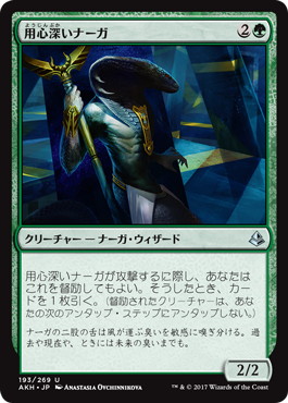 【JPN】《用心深いナーガ/Watchful Naga》[AKH]