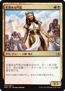 【JPN】《名誉ある門長/Honored Crop-Captain》[AKH]