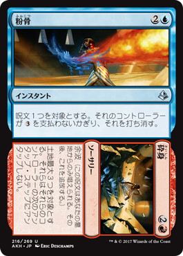 【JPN】《粉骨+砕身/Reduce+Rubble》[AKH]