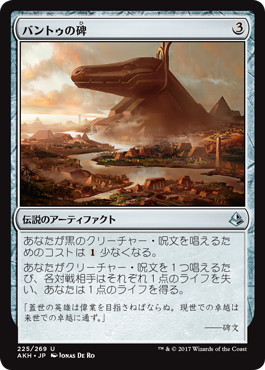 【JPN】《バントゥの碑/Bontu's Monument》[AKH]