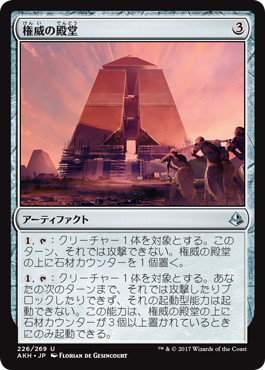 【JPN】【Foil】《権威の殿堂/Edifice of Authority》[AKH]