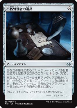 【JPN】【Foil】《不朽処理者の道具/Embalmer's Tools》[AKH]