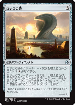 【JPN】【Foil】《ロナスの碑/Rhonas's Monument》[AKH]