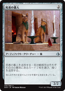 【JPN】《死者の番人/Watchers of the Dead》[AKH]