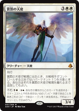 【JPN】《賞罰の天使/Angel of Sanctions》[AKH]