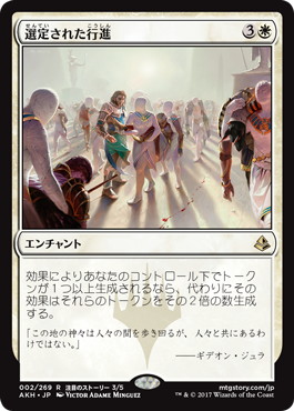 【JPN】《選定された行進/Anointed Procession》[AKH]
