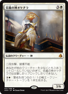 【JPN】《信義の神オケチラ/Oketra the True》[AKH]
