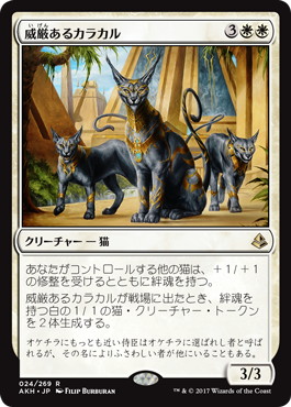 【JPN】《威厳あるカラカル/Regal Caracal》[AKH]