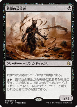【JPN】《戦慄の放浪者/Dread Wanderer》[AKH]