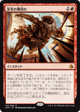 【JPN】《栄光の幕切れ/Glorious End》[AKH]