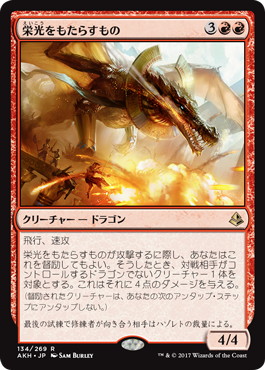 【JPN】《栄光をもたらすもの/Glorybringer》[AKH]