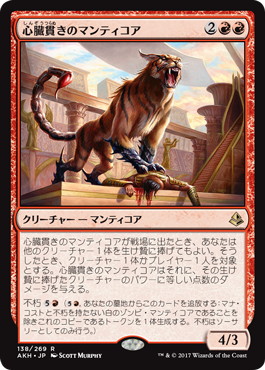【JPN】《心臓貫きのマンティコア/Heart-Piercer Manticore》[AKH]