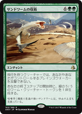 【JPN】《サンドワームの収斂/Sandwurm Convergence》[AKH]