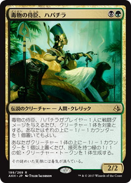 【JPN】《毒物の侍臣、ハパチラ/Hapatra, Vizier of Poisons》[AKH]