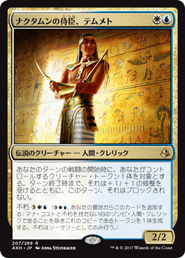 【JPN】《ナクタムンの侍臣、テムメト/Temmet, Vizier of Naktamun》[AKH]