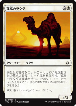【JPN】【Foil】《孤高のラクダ/Solitary Camel》[HOU]