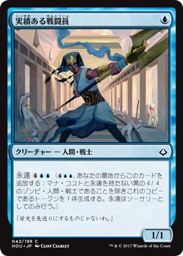 【JPN】【Foil】《実績ある戦闘員/Proven Combatant》[HOU]