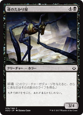 【JPN】【Foil】《魂のたかり屋/Scrounger of Souls》[HOU]
