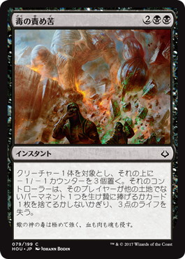 【JPN】【Foil】《毒の責め苦/Torment of Venom》[HOU]