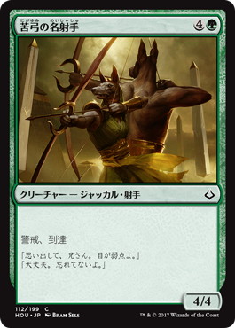【JPN】《苦弓の名射手/Bitterbow Sharpshooters》[HOU]