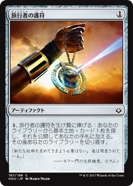 【JPN】【Foil】《旅行者の護符/Traveler's Amulet》[HOU]