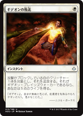 【JPN】《ギデオンの敗北/Gideon's Defeat》[HOU]