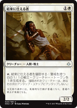 【JPN】《結束に仕える者/Steward of Solidarity》[HOU]