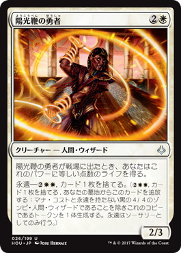 【JPN】《陽光鞭の勇者/Sunscourge Champion》[HOU]