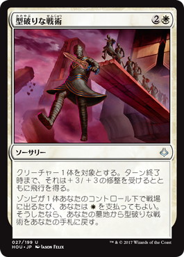 【JPN】《型破りな戦術/Unconventional Tactics》[HOU]