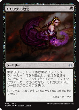 【JPN】《リリアナの敗北/Liliana's Defeat》[HOU]