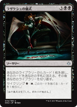【JPN】《ラザケシュの儀式/Razaketh's Rite》[HOU]
