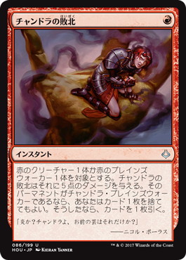 【JPN】《チャンドラの敗北/Chandra's Defeat》[HOU]